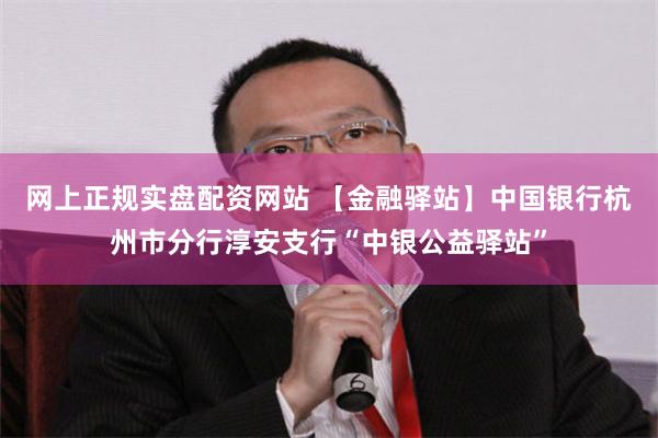网上正规实盘配资网站 【金融驿站】中国银行杭州市分行淳安支行“中银公益驿站”