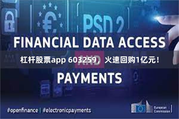 杠杆股票app 603259，火速回购1亿元！