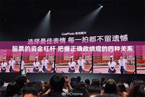 股票的资金杠杆 把握正确政绩观的四种关系