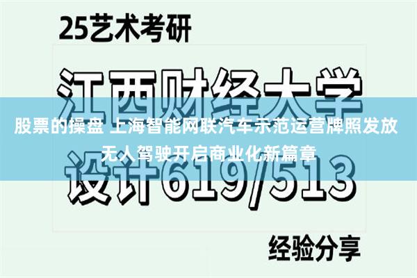 股票的操盘 上海智能网联汽车示范运营牌照发放 无人驾驶开启商业化新篇章