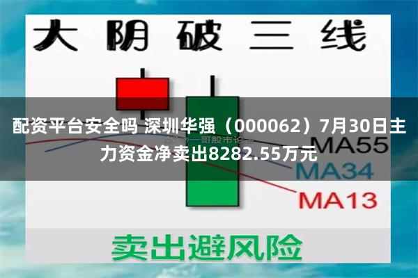配资平台安全吗 深圳华强（000062）7月30日主力资金净卖出8282.55万元