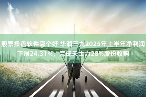 股票操盘软件哪个好 华润三九2025年上半年净利润下滑24.31%，完成天士力28%股份收购