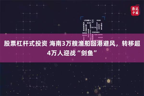 股票杠杆式投资 海南3万艘渔船回港避风，转移超4万人迎战“剑鱼”