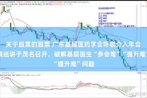 关于股票的股票 广东基层医药学会呼吸介入年会暨内镜巡讲于茂名召开，破解基层医生“参会难”“提升难”问题