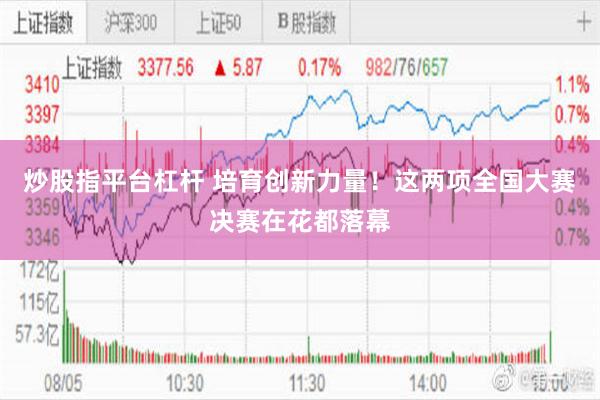 炒股指平台杠杆 培育创新力量！这两项全国大赛决赛在花都落幕