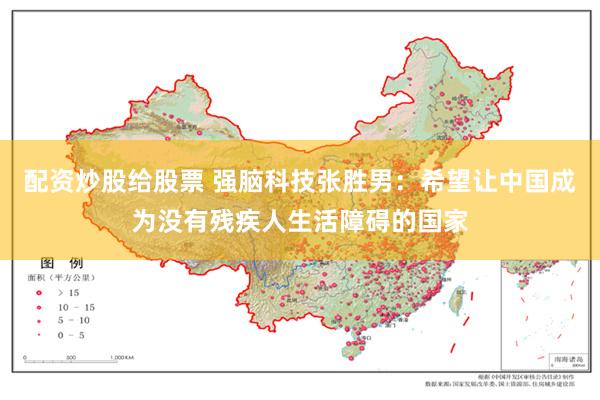 配资炒股给股票 强脑科技张胜男:希望让中国成为没有残疾人生活障碍的国家