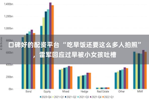 口碑好的配资平台 “吃早饭还要这么多人拍照”,雷军回应过早被小女孩吐槽