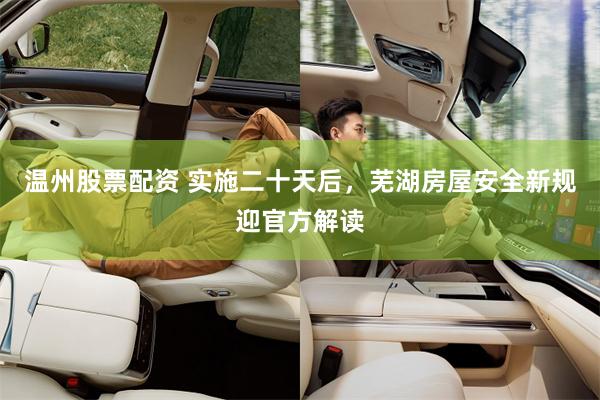 温州股票配资 实施二十天后，芜湖房屋安全新规迎官方解读