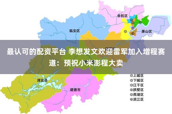 最认可的配资平台 李想发文欢迎雷军加入增程赛道:预祝小米澎程大卖