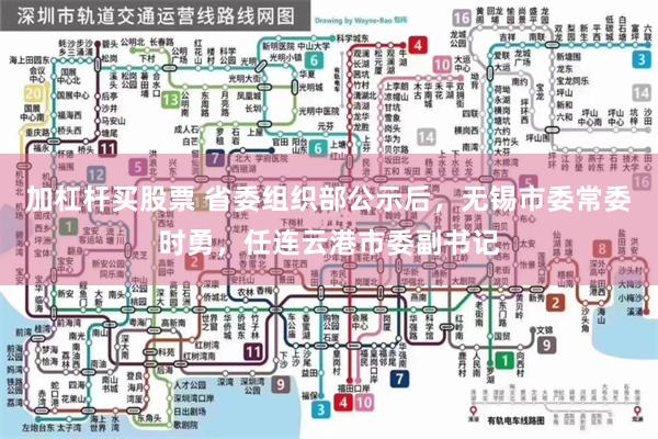 加杠杆买股票 省委组织部公示后，无锡市委常委时勇，任连云港市委副书记