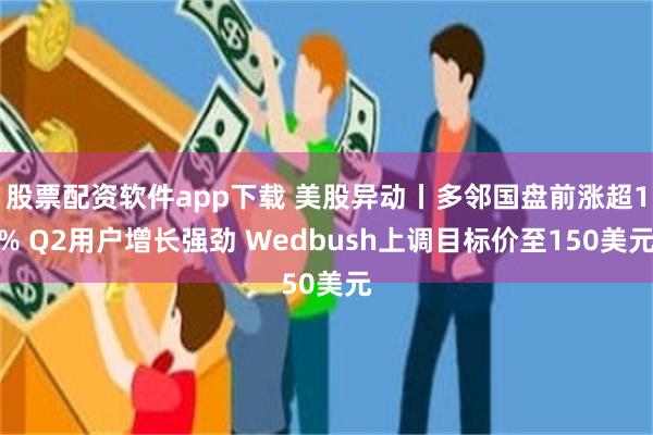 股票配资软件app下载 美股异动丨多邻国盘前涨超1% Q2用户增长强劲 Wedbush上调目标价至150美元