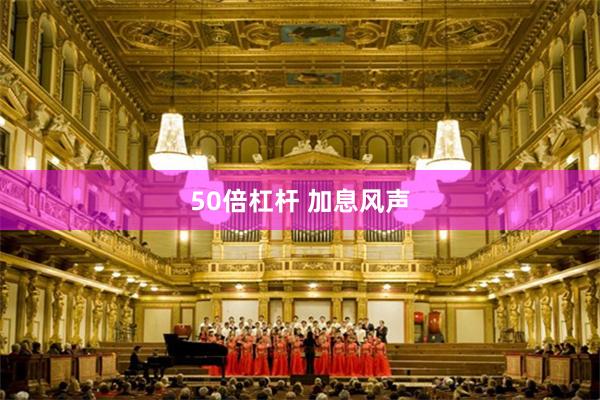 50倍杠杆 加息风声