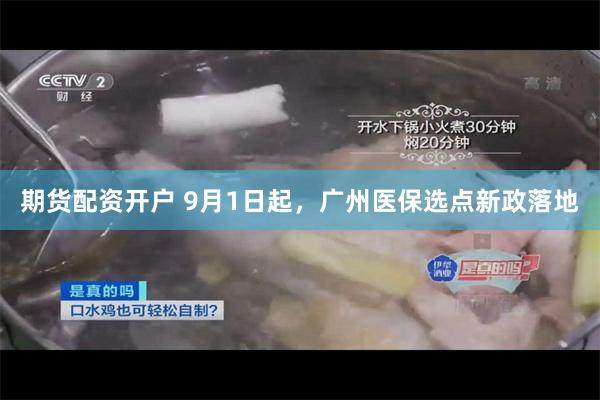 期货配资开户 9月1日起，广州医保选点新政落地