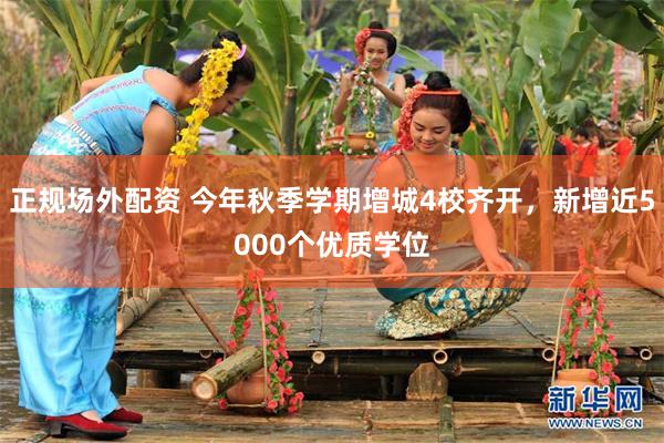 正规场外配资 今年秋季学期增城4校齐开，新增近5000个优质学位