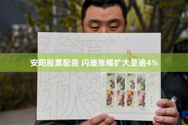 安阳股票配资 闪迪涨幅扩大至逾4%