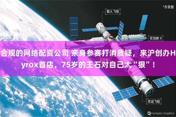 合规的网络配资公司 亲身参赛打消质疑，来沪创办Hyrox首店，75岁的王石对自己太“狠”！