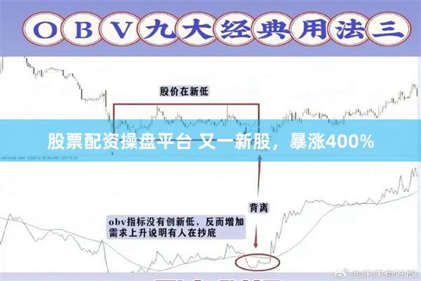 股票配资操盘平台 又一新股，暴涨400%