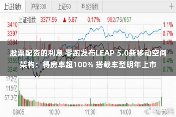 股票配资的利息 零跑发布LEAP 5.0新移动空间架构：得房率超100% 搭载车型明年上市