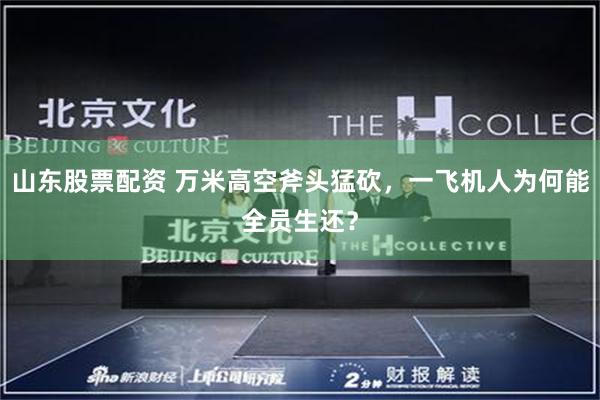 山东股票配资 万米高空斧头猛砍，一飞机人为何能全员生还？
