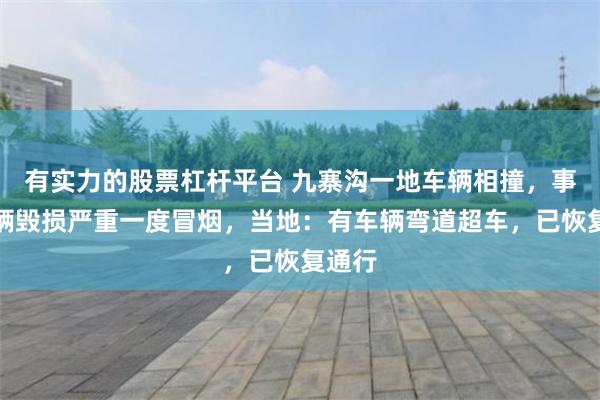 有实力的股票杠杆平台 九寨沟一地车辆相撞，事故车辆毁损严重一度冒烟，当地：有车辆弯道超车，已恢复通行