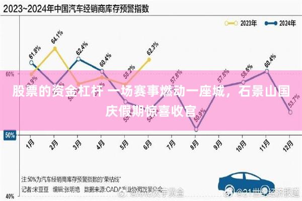 股票的资金杠杆 一场赛事燃动一座城,石景山国庆假期惊喜收官