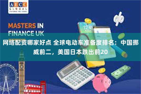 网络配资哪家好点 全球电动车准备度排名：中国挪威前二，美国日本跌出前20