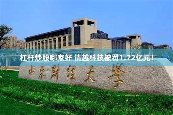 杠杆炒股哪家好 清越科技被罚1.72亿元!