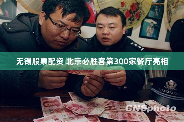 无锡股票配资 北京必胜客第300家餐厅亮相