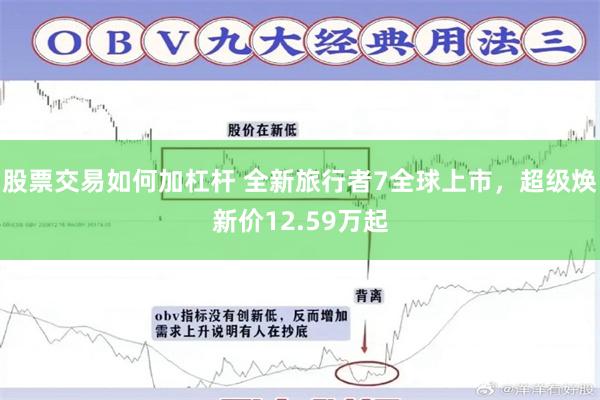 股票交易如何加杠杆 全新旅行者7全球上市，超级焕新价12.59万起